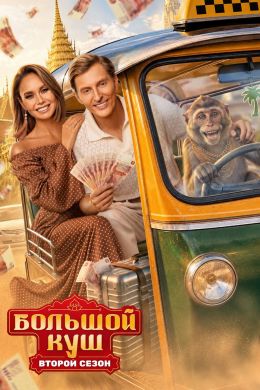Большой куш. Бангкок